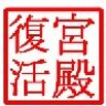 fukkatsu